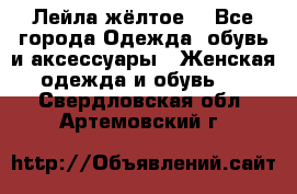 Лейла жёлтое  - Все города Одежда, обувь и аксессуары » Женская одежда и обувь   . Свердловская обл.,Артемовский г.